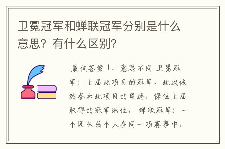 卫冕冠军和蝉联冠军分别是什么意思?有什么区别?