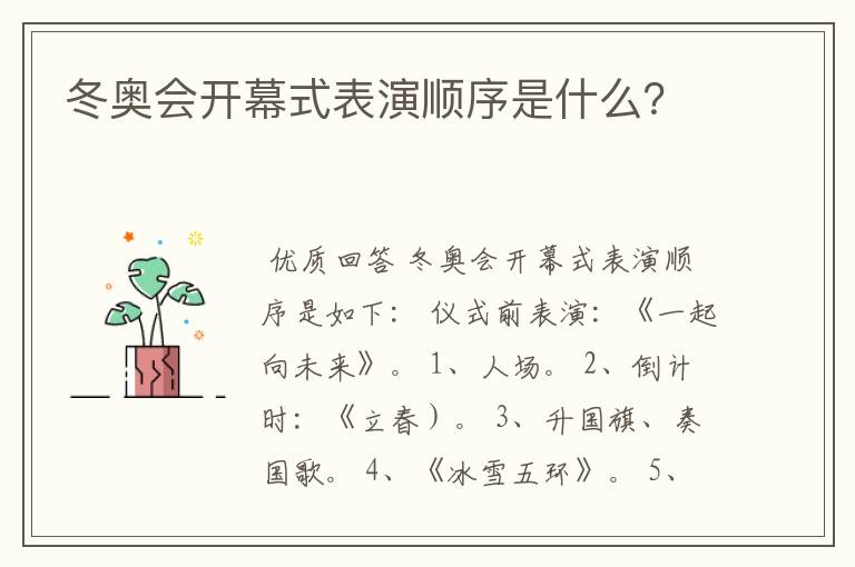 冬奥会开幕式表演顺序是什么?