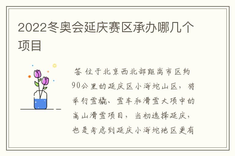 2022冬奥会延庆赛区承办哪几个项目