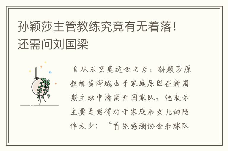 孙颖莎主管教练究竟有无着落！还需问刘国梁