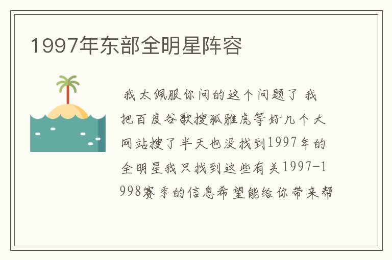 1997年东部全明星阵容