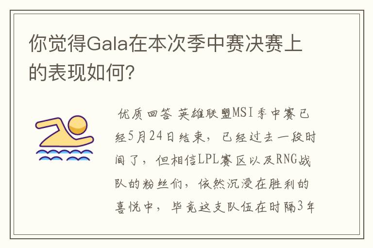 你觉得Gala在本次季中赛决赛上的表现如何?