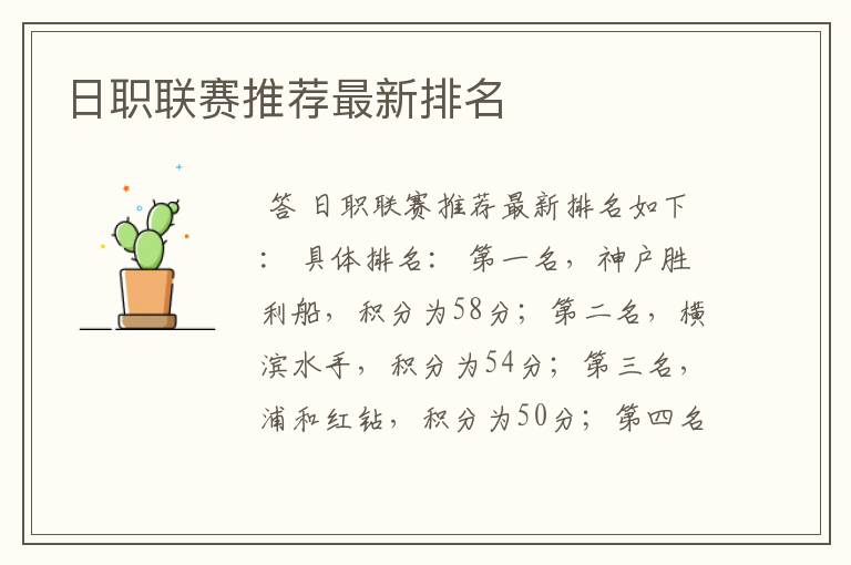 日职联赛推荐最新排名