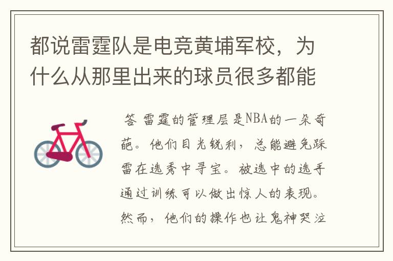 都说雷霆队是电竞黄埔军校,为什么从那里出来的球员很多都能独挡一面?