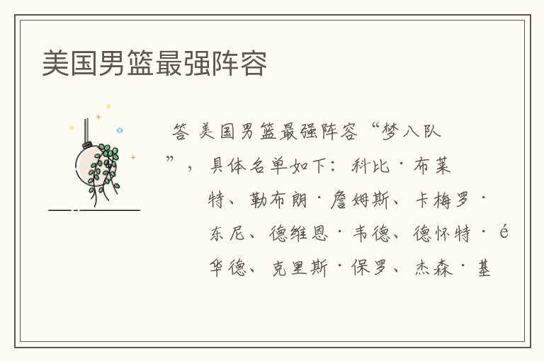 美国男篮最强阵容