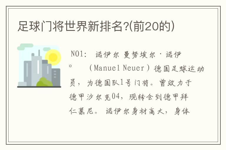 足球门将世界新排名?(前20的)
