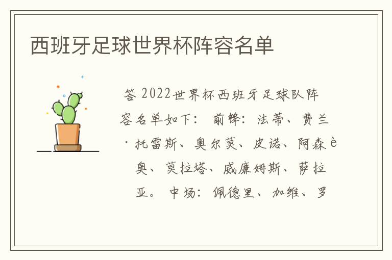 西班牙足球世界杯阵容名单