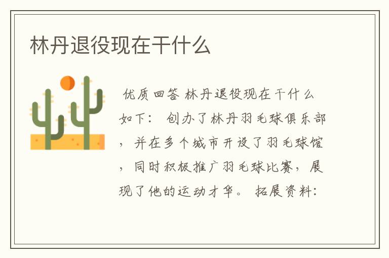 林丹退役现在干什么
