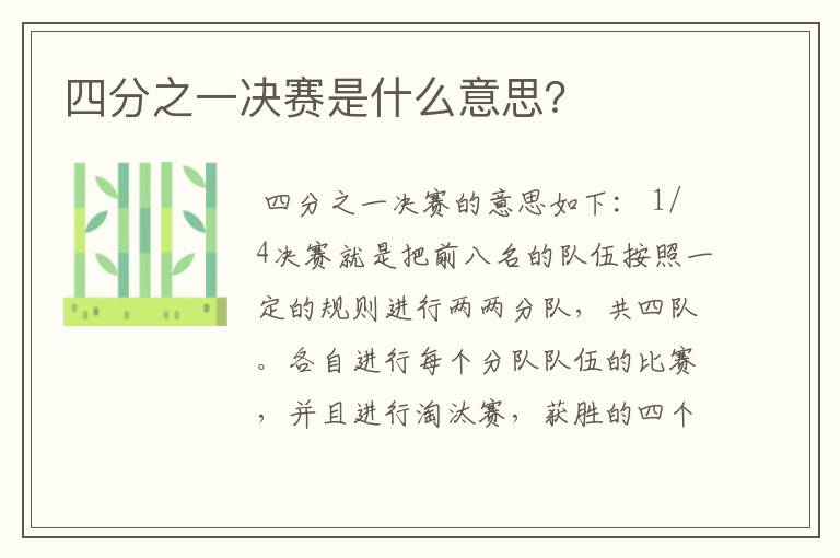 四分之一决赛是什么意思？