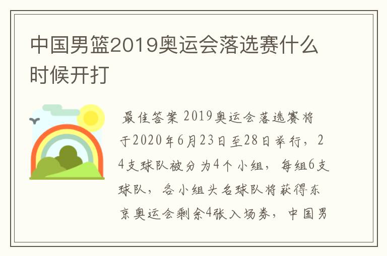 中国男篮2019奥运会落选赛什么时候开打