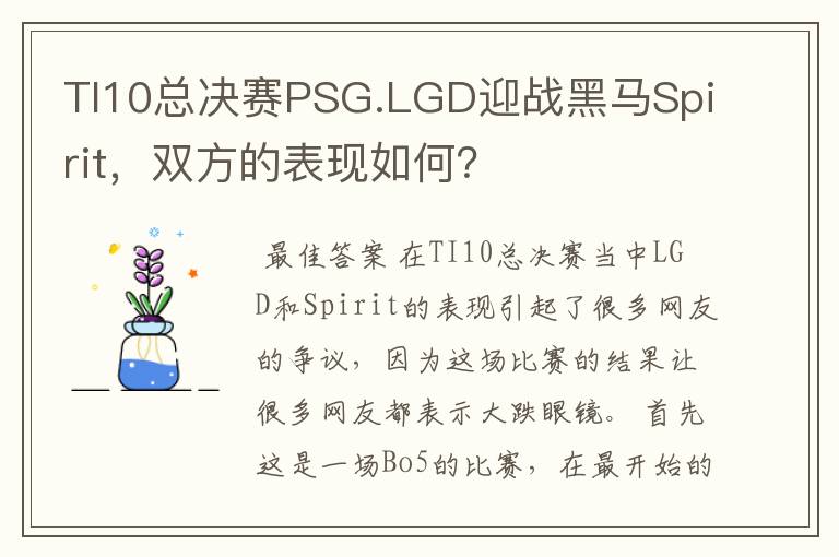 TI10总决赛PSG.LGD迎战黑马Spirit,双方的表现如何?