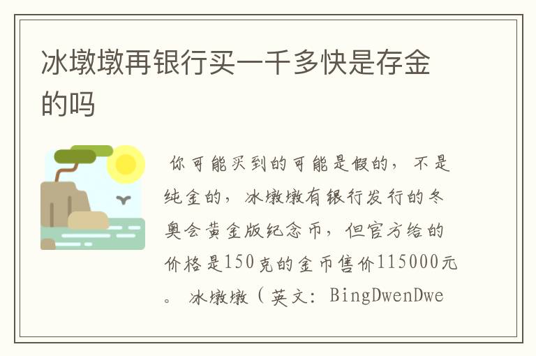 冰墩墩再银行买一千多快是存金的吗
