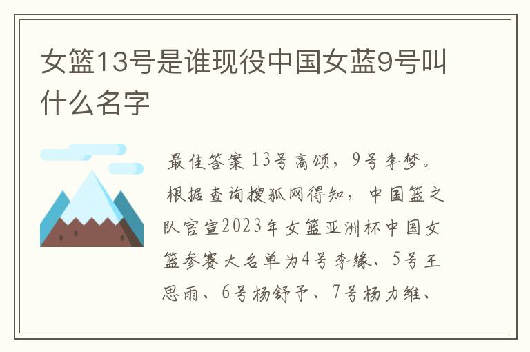 女篮13号是谁现役中国女蓝9号叫什么名字