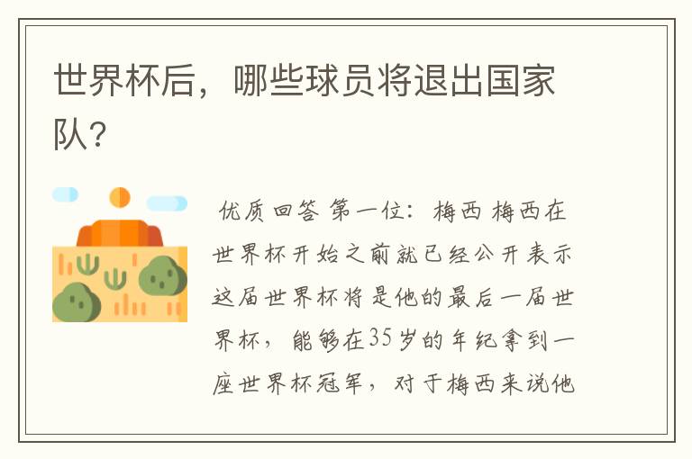 世界杯后,哪些球员将退出国家队?