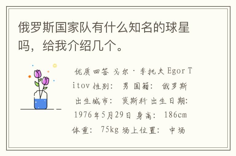 俄罗斯国家队有什么知名的球星吗,给我介绍几个。