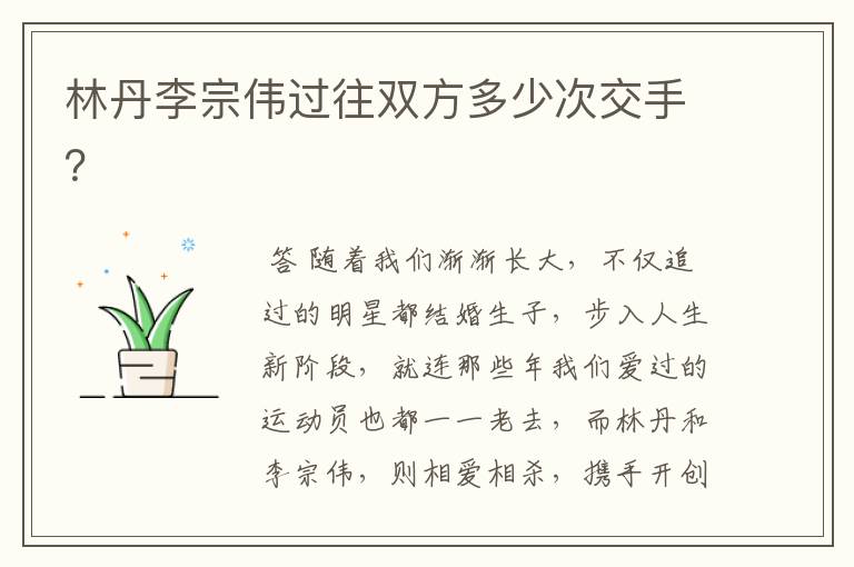 林丹李宗伟过往双方多少次交手?