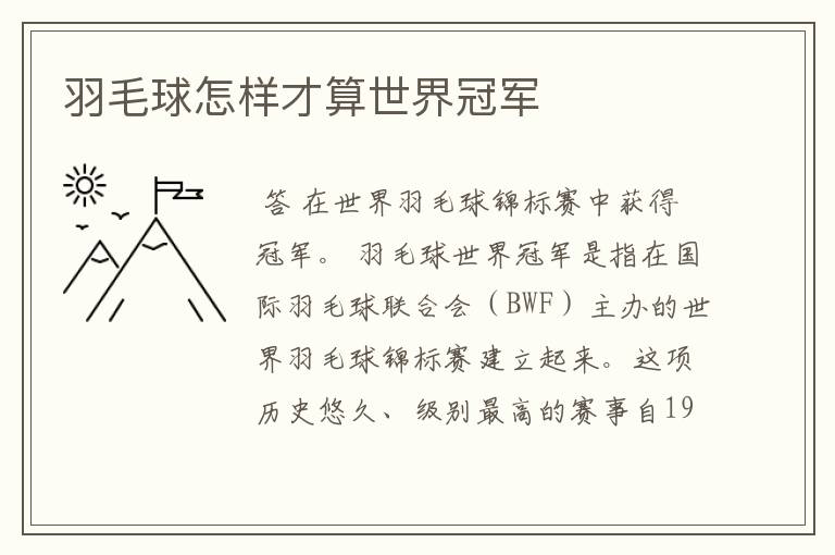 羽毛球怎样才算世界冠军
