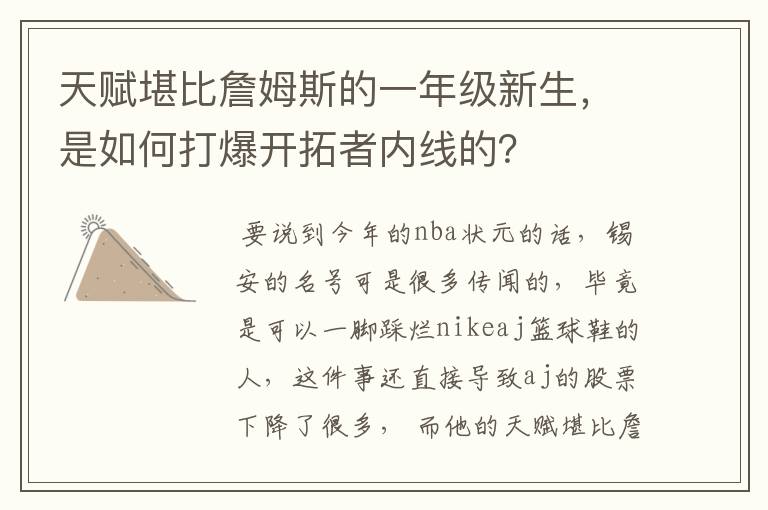 天赋堪比詹姆斯的一年级新生,是如何打爆开拓者内线的?