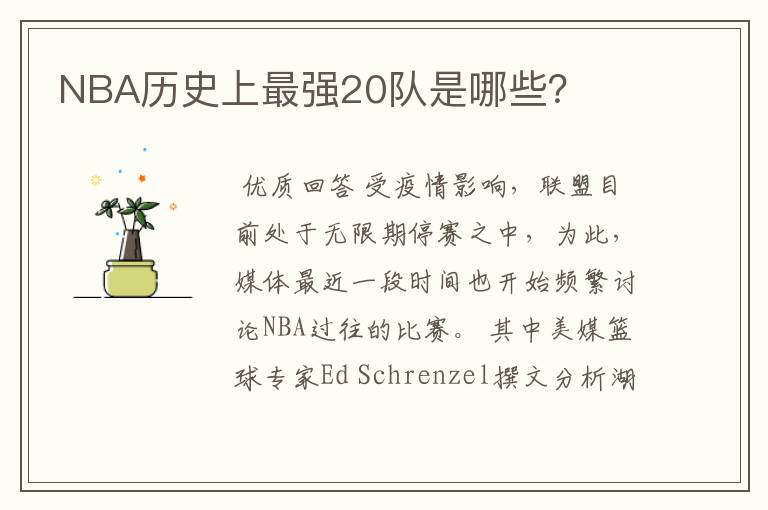 NBA历史上最强20队是哪些?