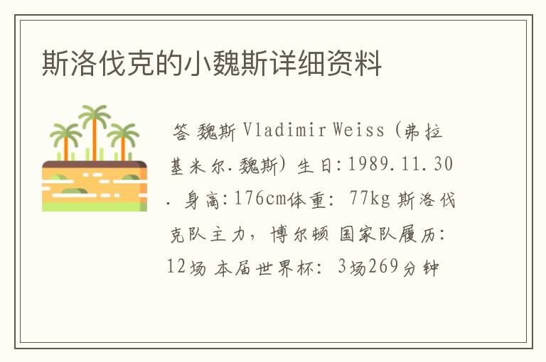 斯洛伐克的小魏斯详细资料