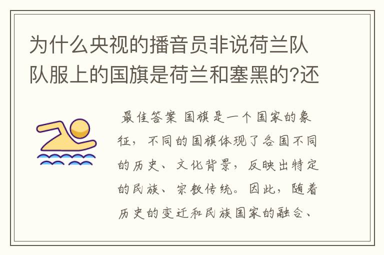 为什么央视的播音员非说荷兰队队服上的国旗是荷兰和塞黑的?还说是为了尊敬对手。