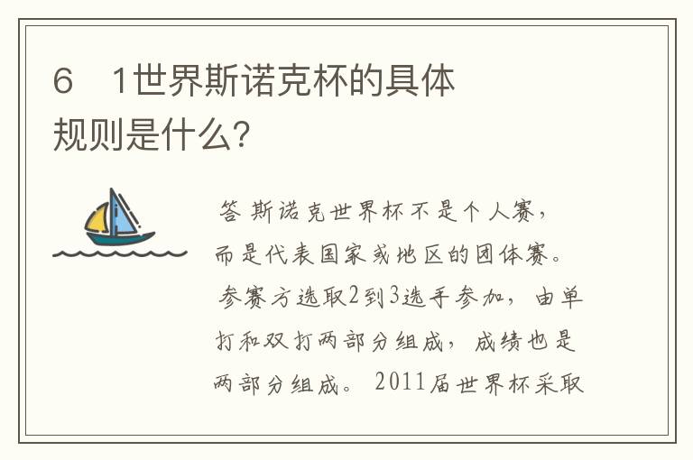 6�1世界斯诺克杯的具体规则是什么?