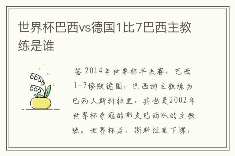 世界杯巴西vs德国1比7巴西主教练是谁