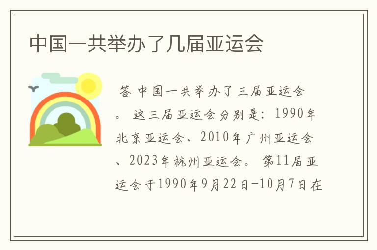 中国一共举办了几届亚运会