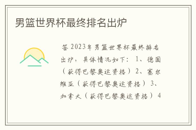 男篮世界杯最终排名出炉