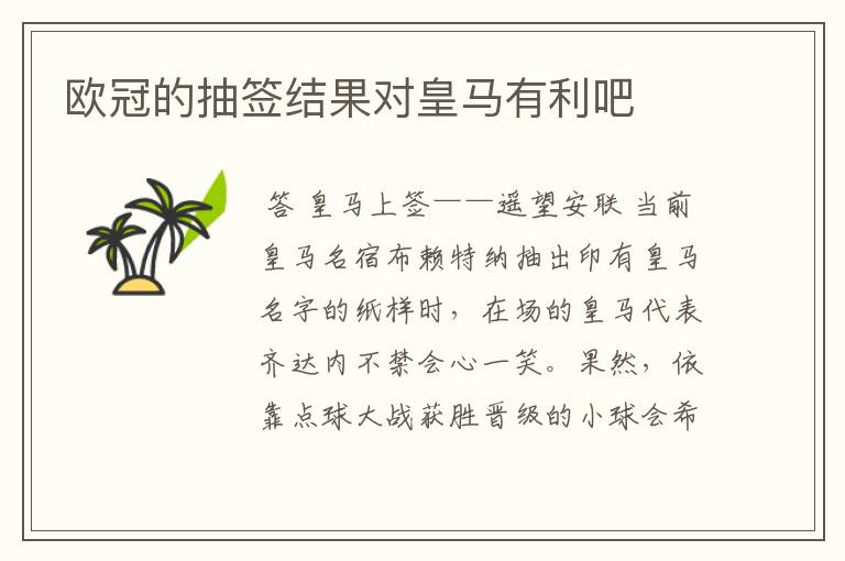 欧冠的抽签结果对皇马有利吧