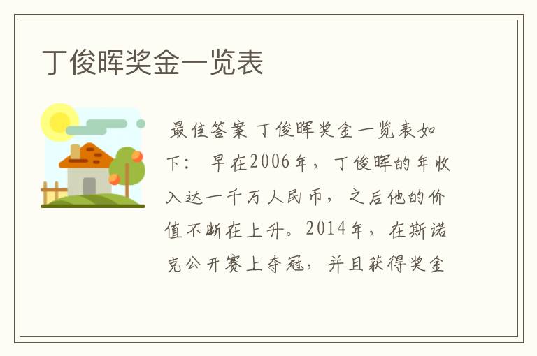 丁俊晖奖金一览表