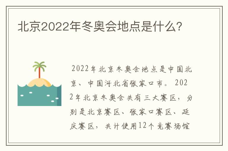 北京2022年冬奥会地点是什么?