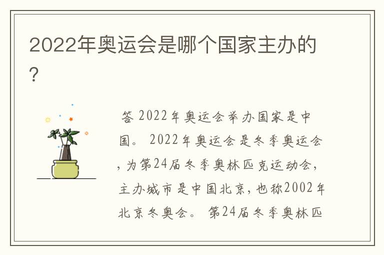 2022年奥运会是哪个国家主办的?
