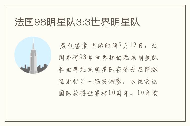 法国98明星队3:3世界明星队