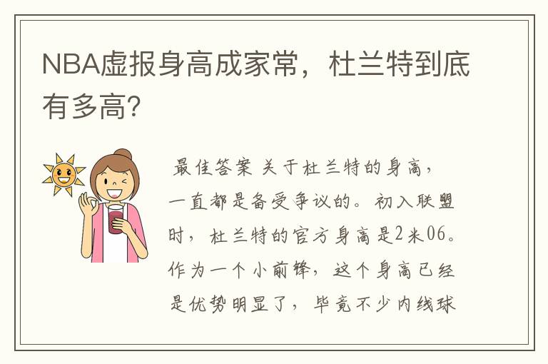 NBA虚报身高成家常,杜兰特到底有多高?