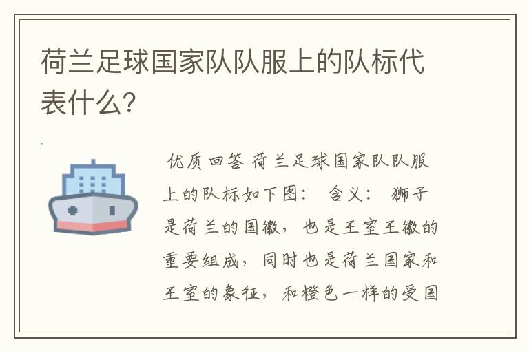 荷兰足球国家队队服上的队标代表什么?