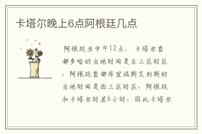 卡塔尔晚上6点阿根廷几点