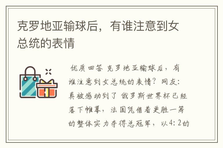 克罗地亚输球后,有谁注意到女总统的表情