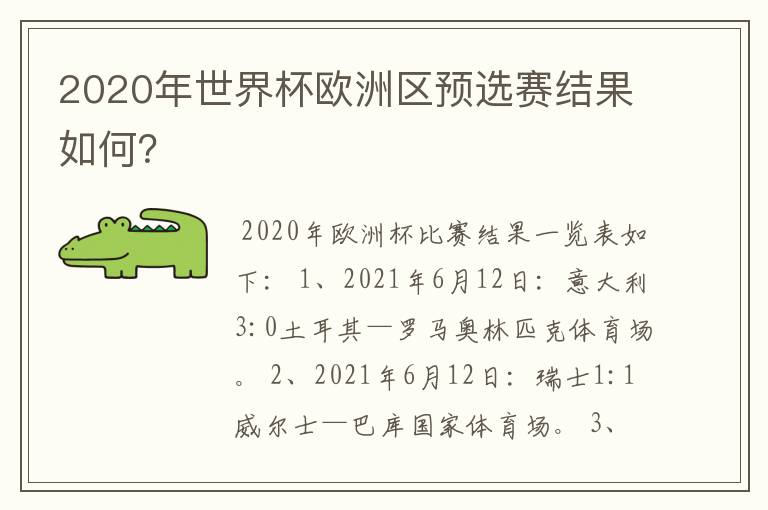 2020年世界杯欧洲区预选赛结果如何?