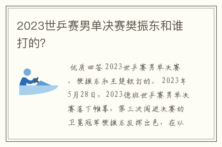2023世乒赛男单决赛樊振东和谁打的?