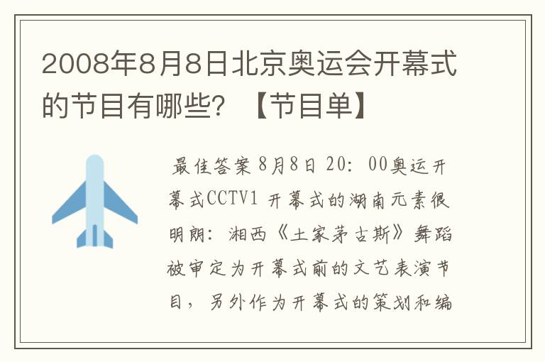 2008年8月8日北京奥运会开幕式的节目有哪些?【节目单】