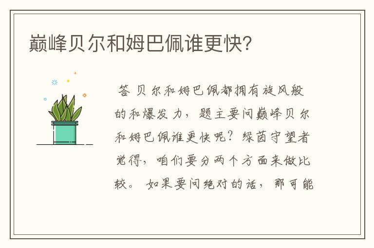 巅峰贝尔和姆巴佩谁更快?