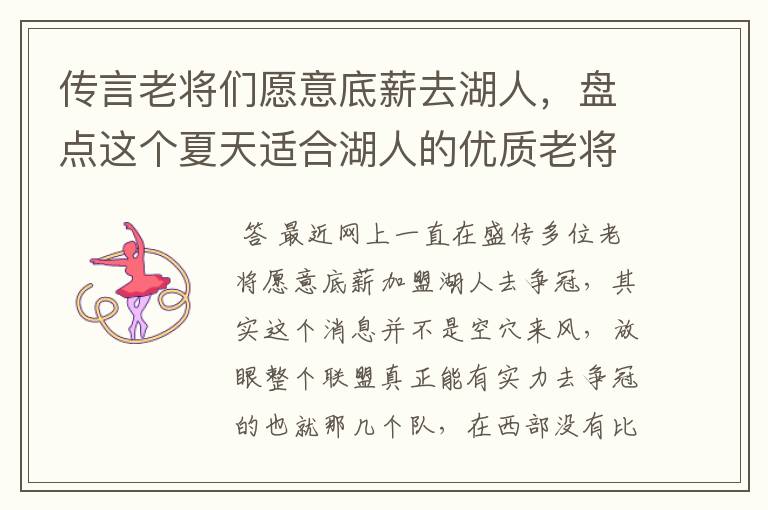 传言老将们愿意底薪去湖人，盘点这个夏天适合湖人的优质老将