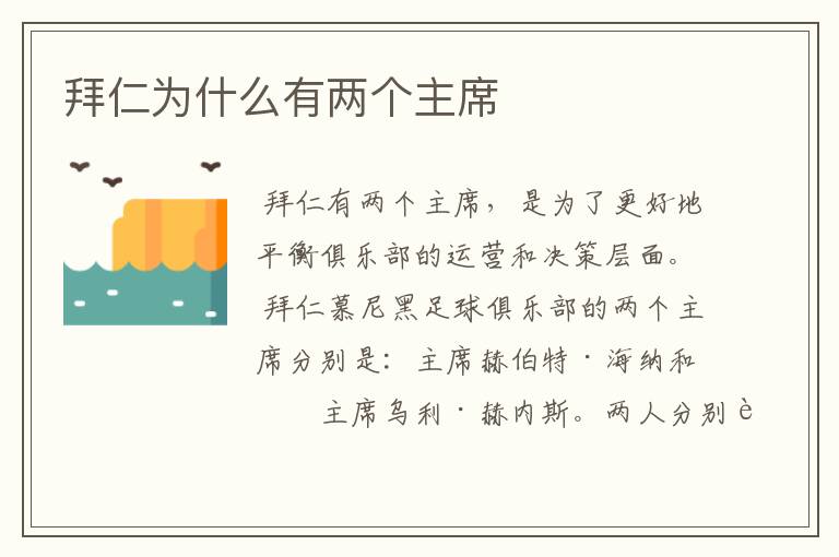 拜仁为什么有两个主席