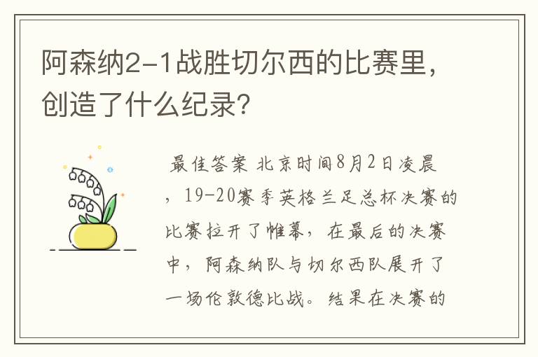 阿森纳2-1战胜切尔西的比赛里,创造了什么纪录?