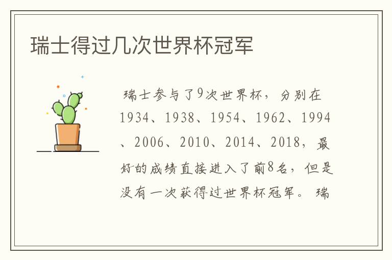 瑞士得过几次世界杯冠军