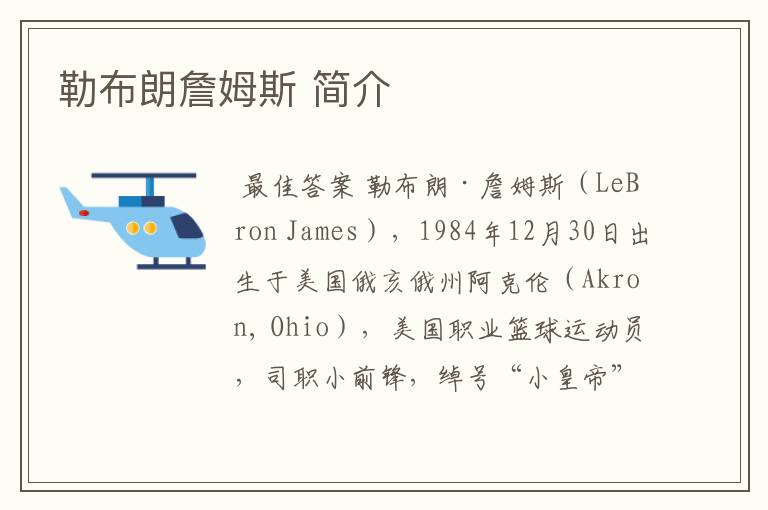 勒布朗詹姆斯 简介