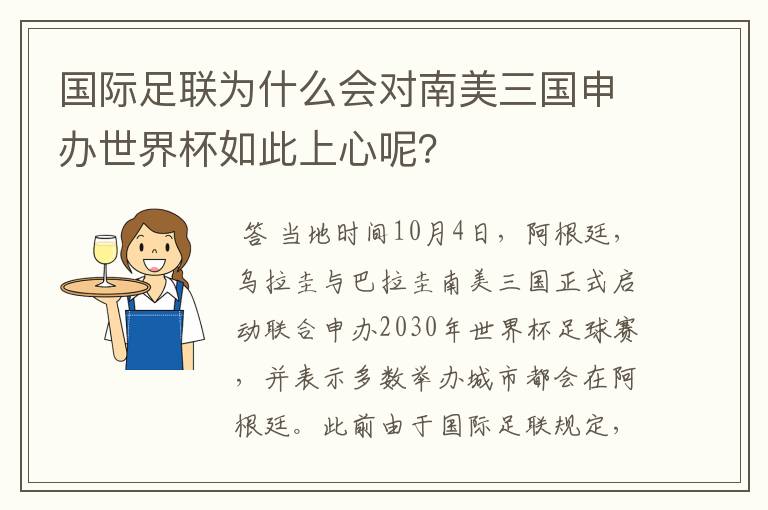 国际足联为什么会对南美三国申办世界杯如此上心呢？