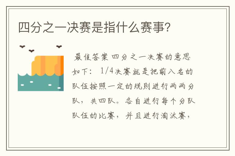 四分之一决赛是指什么赛事?