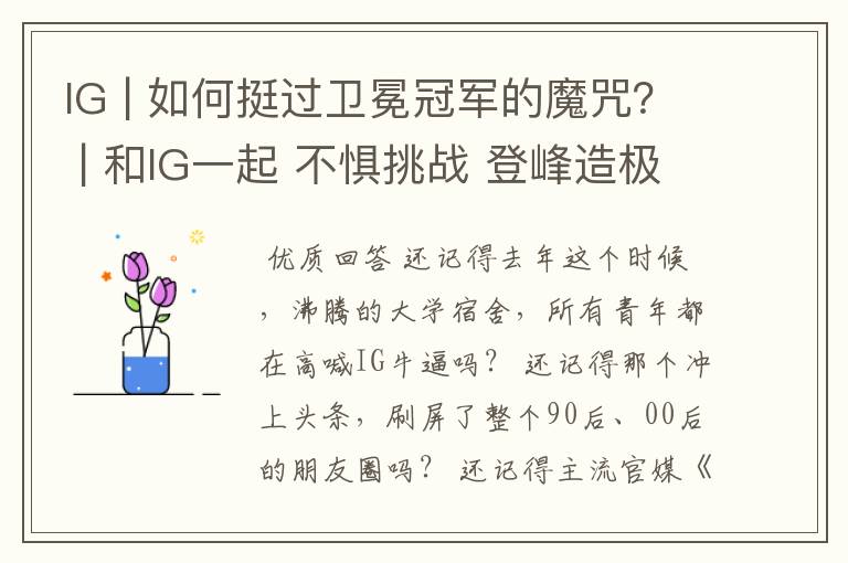 IG | 如何挺过卫冕冠军的魔咒？ | 和IG一起 不惧挑战 登峰造极